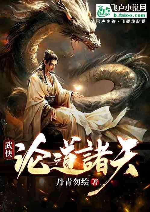 武侠诸天修道者