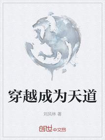 穿越成为天道的漫画