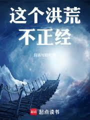 这个洪荒不正经的