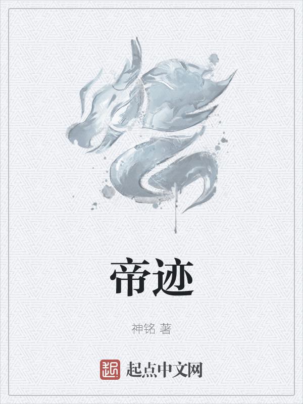 帝迹奚其远猜三个数字
