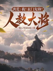 洪荒之玄门剑皇全文阅读