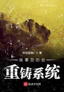 重构历史故事