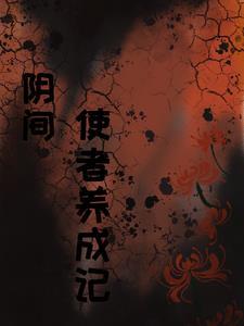 阴间使者是干嘛的