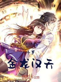 斗罗之金龙王
