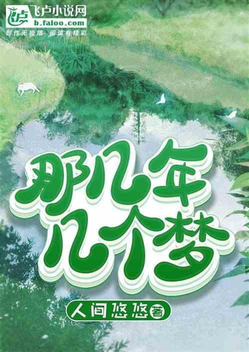 那些年的梦歌词