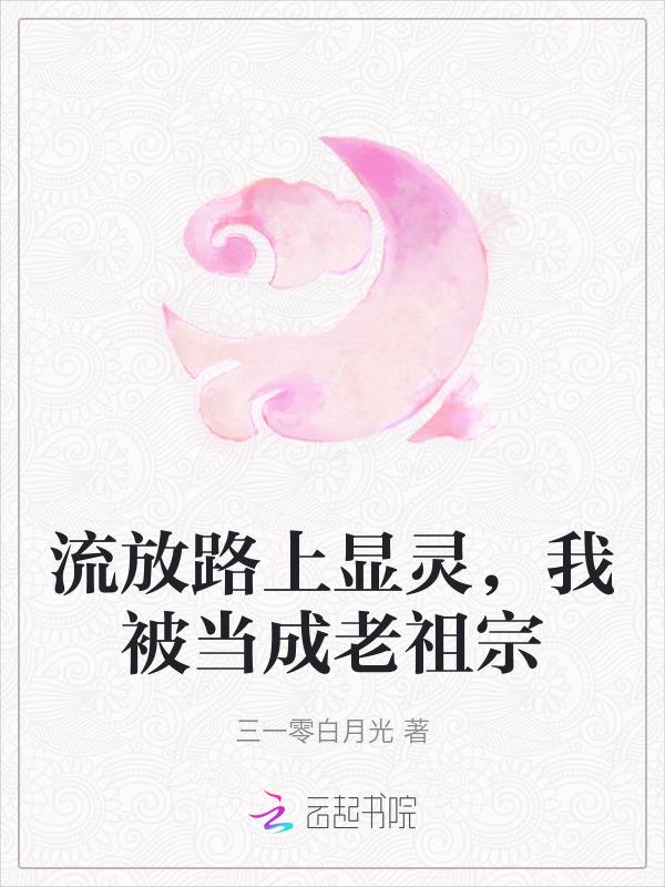 我被当成老祖宗免费