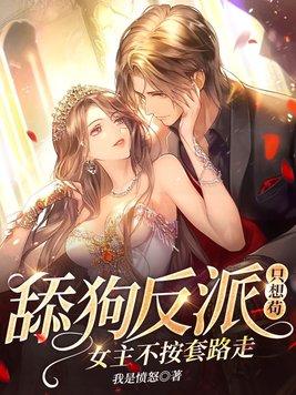 反派舔狗男主