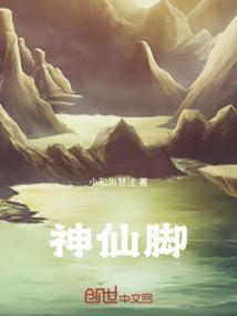 脚很大的神仙