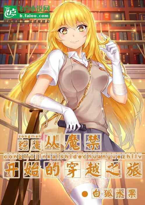从魔禁到无限