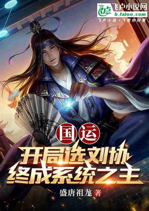 国运开局选择虫族