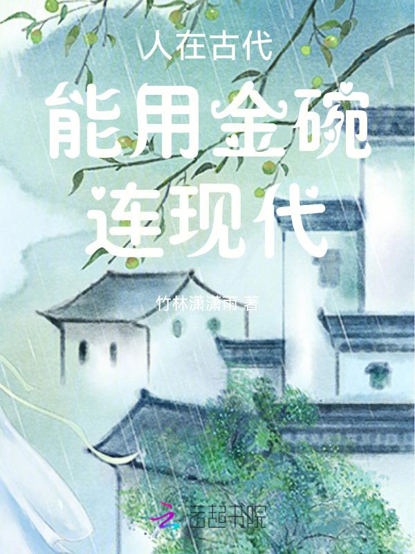 人在古代能用金碗连现代的人吗