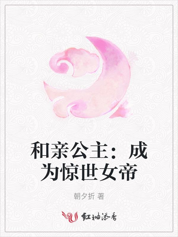 和亲公主成为惊世女帝免费阅读
