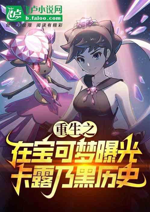 重生之在宝可梦曝光卡露乃黑历史免费