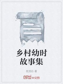 乡村故事绘本