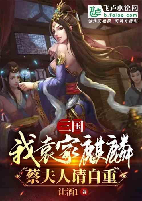三国袁家我做主笔趣阁