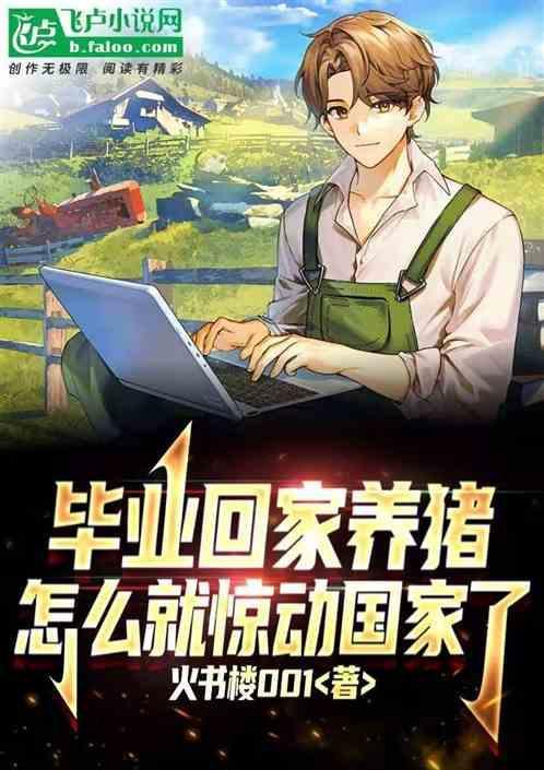 大学毕业后回家养猪