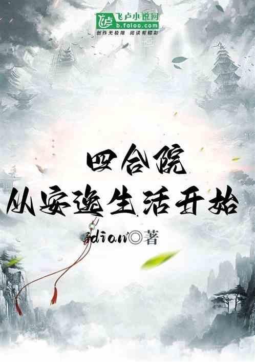 四合院从安逸生活开始