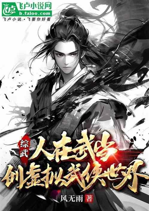 综武侠在武侠世界当公主钟昱