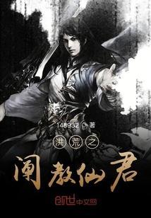 洪荒之阐教大师兄