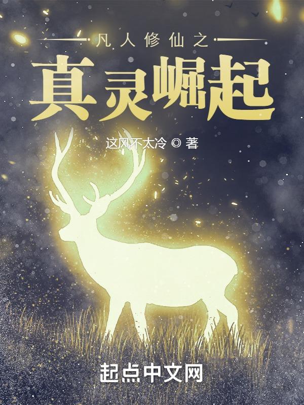 凡人修仙真仙降临