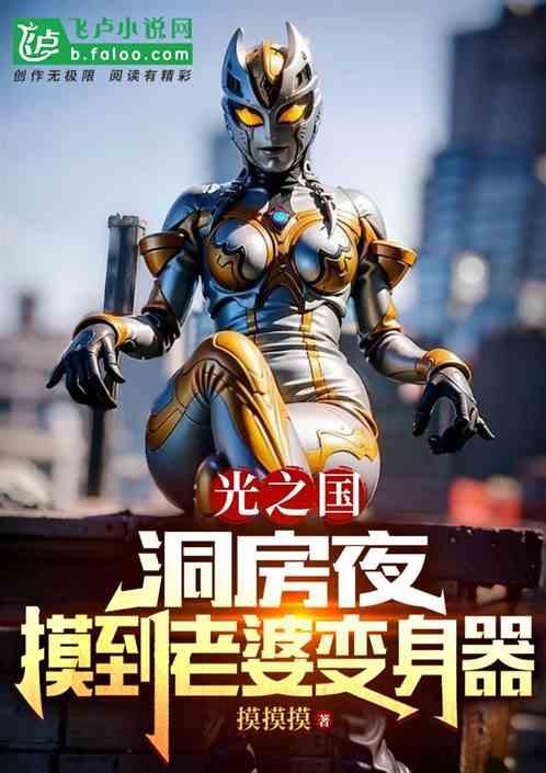 光之国洞房夜摸到老婆变身器