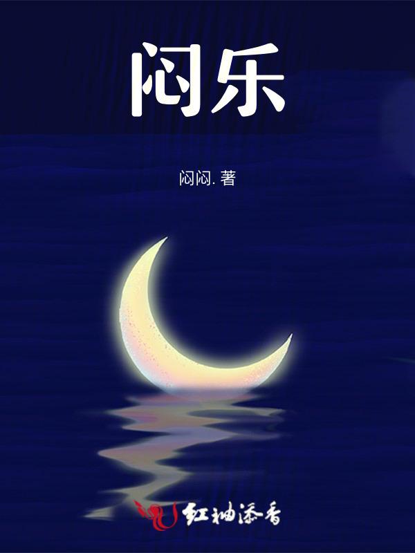 闷乐怎么写