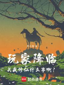 玩家降临关我修仙什么事啊
