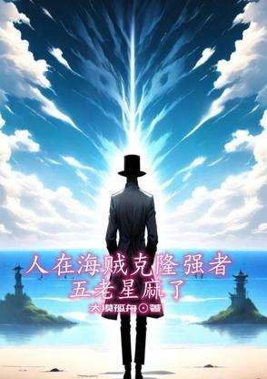 人在海贼开局就是五皇