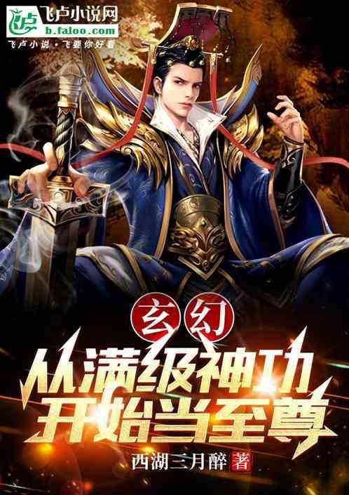 从满级无敌开始在线阅读