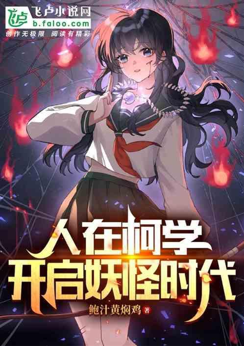 人在柯学开启妖怪时代