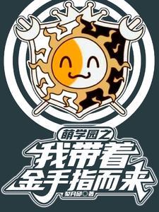 萌学园之我只是