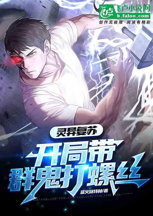 灵异复苏开局百倍体魄