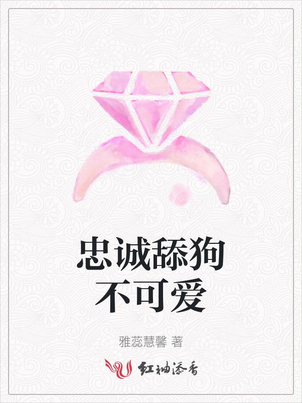 舔狗好难装