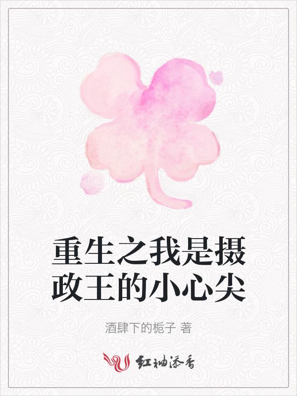 重生之我成了摄政王的心尖宠