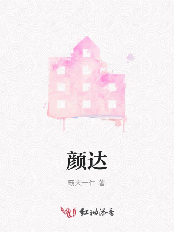 颜达琳