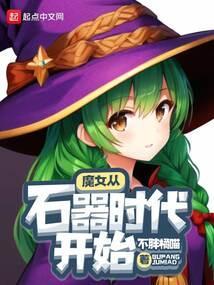 从魔女到女皇 txt