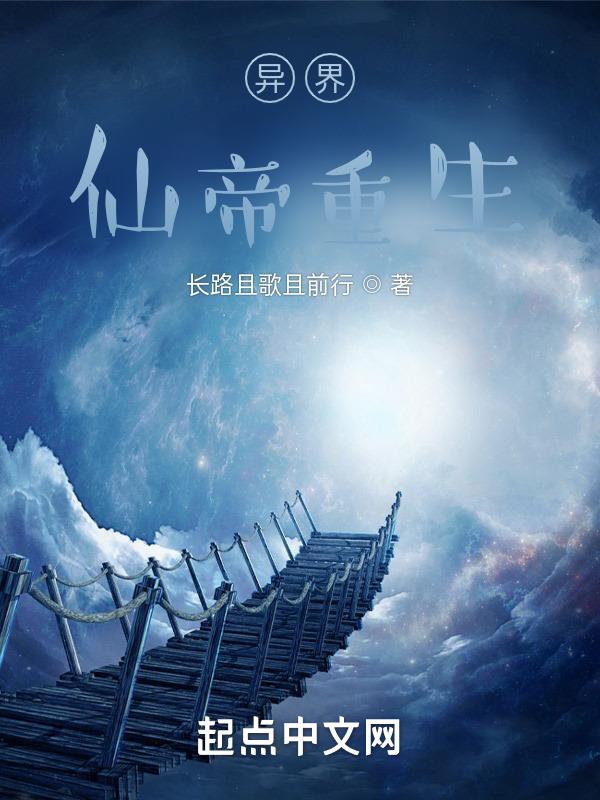 仙帝重生在异界