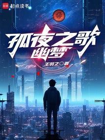 孤夜之歌幽梦