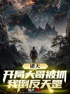 诸天开局就很刺激