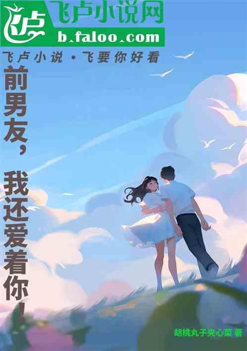 前男友还喜欢自己怎么办