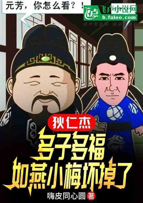 狄仁杰里如燕是好是坏