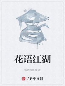 花语是哪部的人物