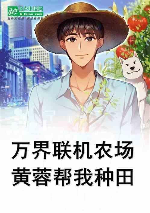 万界农场系统
