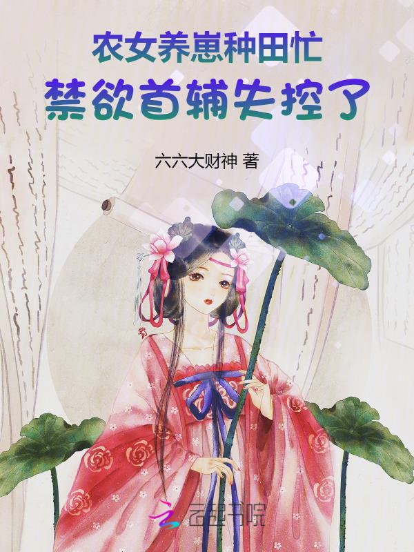 农女种田养包子免费