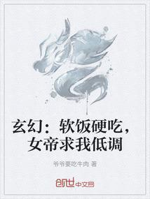 主角吃软饭有个女帝老婆