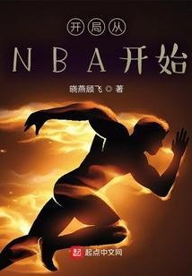 从nba开始成为巨星免费