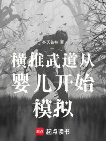 横推从武道开始 远远不道