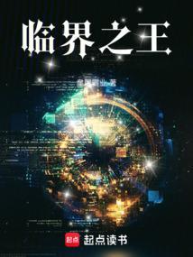 临界之花