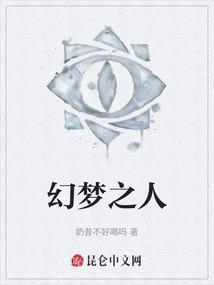 梦之幻想
