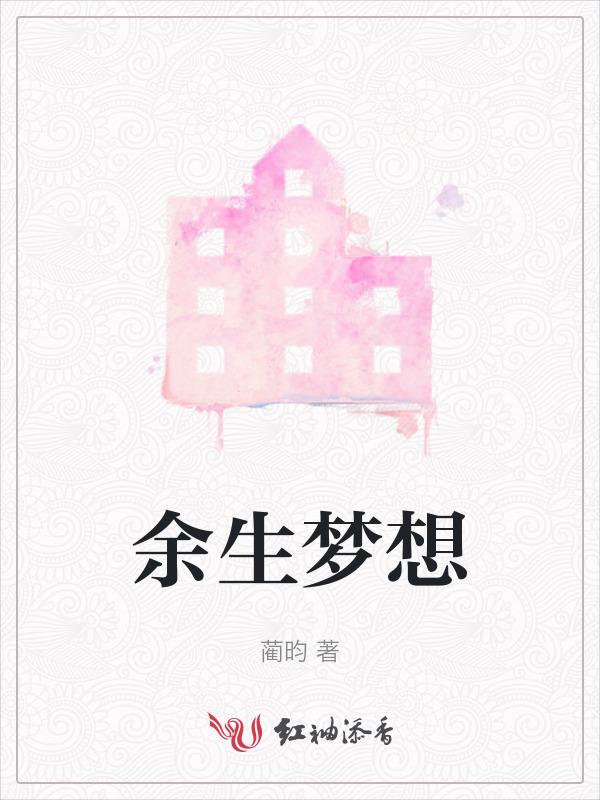 余生梦想什么意思